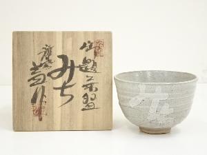 龍窯　河村益弘造　御題道茶碗（共箱）